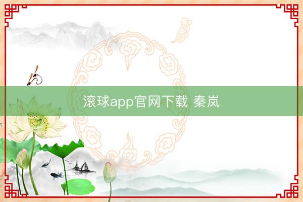 滚球app官网下载 秦岚