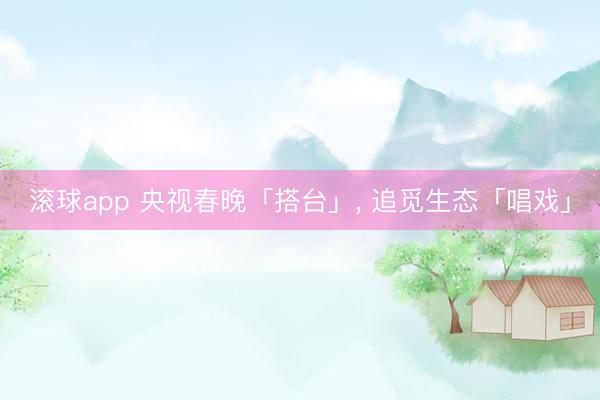 滚球app 央视春晚「搭台」, 追觅生态「唱戏」