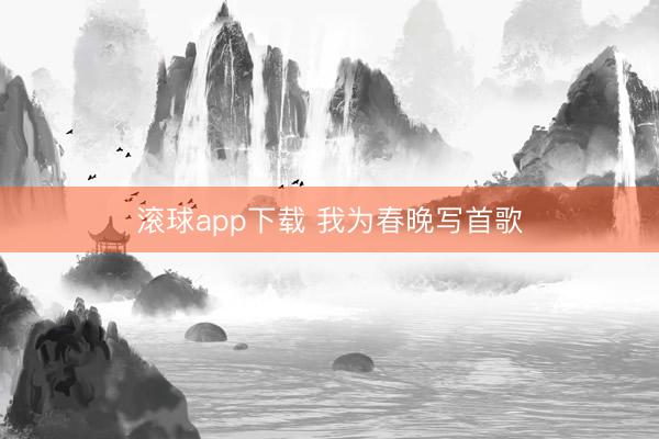 滚球app下载 我为春晚写首歌