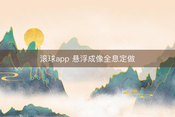 滚球app 悬浮成像全息定做
