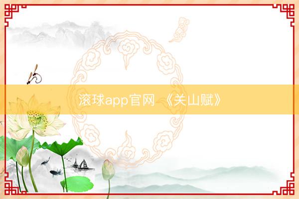 滚球app官网 《关山赋》