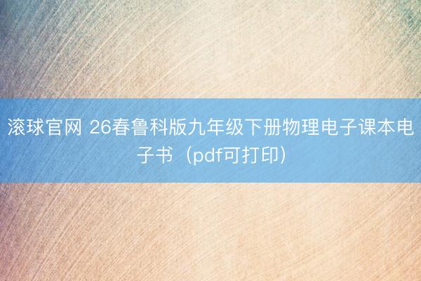 滚球官网 26春鲁科版九年级下册物理电子课本电子书（pdf可打印）