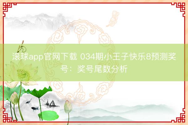 滚球app官网下载 034期小王子快乐8预测奖号：奖号尾数分析