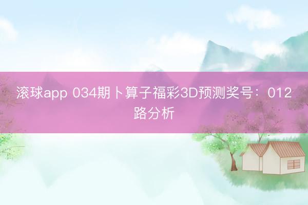 滚球app 034期卜算子福彩3D预测奖号：012路分析