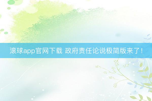 滚球app官网下载 政府责任论说极简版来了！