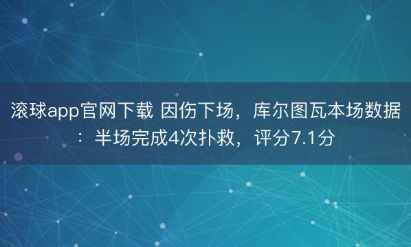 滚球app官网下载 因伤下场，库尔图瓦本场数据：半场完成4次扑救，评分7.1分
