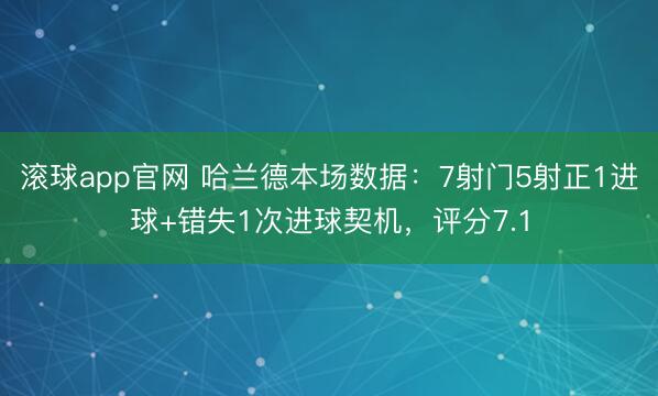 滚球app官网 哈兰德本场数据:7射门5射正1进球+错失1次进球契机,评分7.1