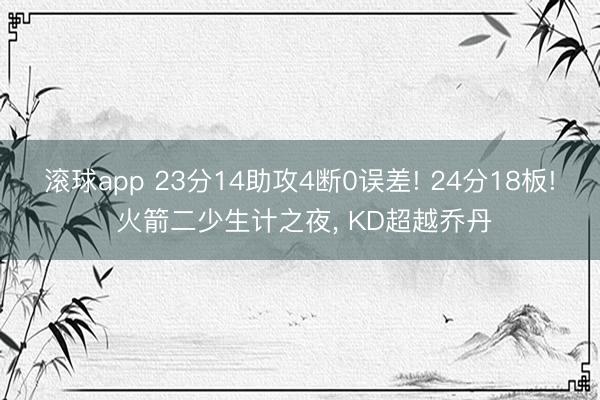 滚球app 23分14助攻4断0误差! 24分18板! 火箭二少生计之夜, KD超越乔丹
