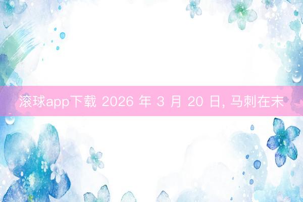 滚球app下载 2026 年 3 月 20 日, 马刺在末