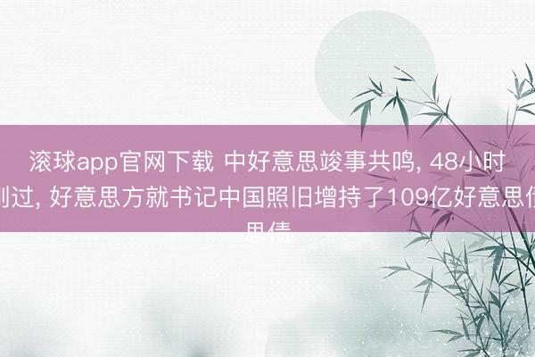 滚球app官网下载 中好意思竣事共鸣, 48小时刚过, 好意思方就书记中国照旧增持了109亿好意思债