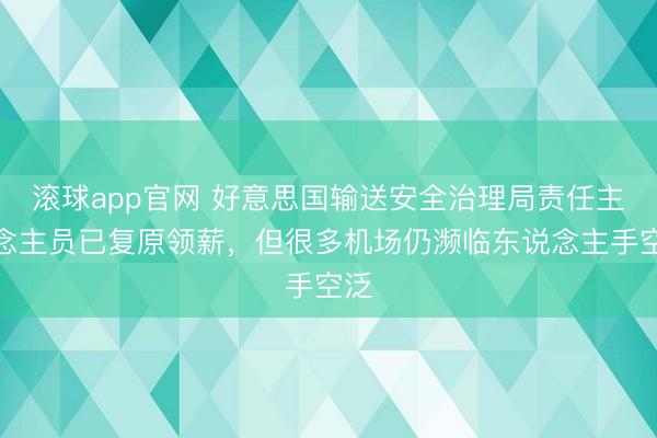 滚球app官网 好意思国输送安全治理局责任主说念主员已复原领薪，但很多机场仍濒临东说念主手空泛