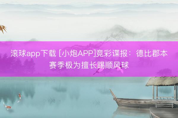 滚球app下载 [小炮APP]竞彩谍报：德比郡本赛季极为擅长踢顺风球