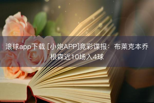 滚球app下载 [小炮APP]竞彩谍报：布莱克本乔根森近10场入4球