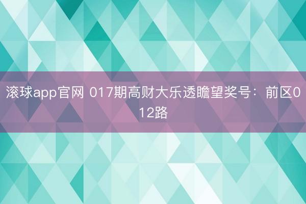滚球app官网 017期高财大乐透瞻望奖号：前区012路