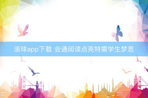滚球app下载 会通阅读点亮特需学生梦思